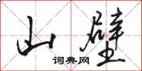 駱恆光山壁行書怎么寫