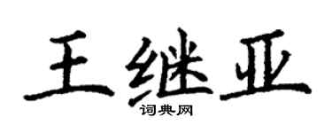 丁謙王繼亞楷書個性簽名怎么寫