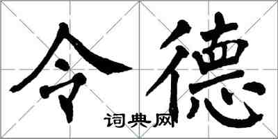 翁闓運令德楷書怎么寫