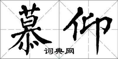 翁闓運慕仰楷書怎么寫