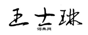曾慶福王士琳草書個性簽名怎么寫