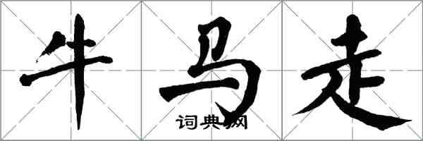 翁闓運牛馬走楷書怎么寫