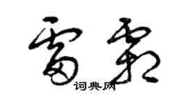 曾慶福雷霜草書個性簽名怎么寫
