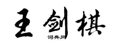 胡問遂王劍棋行書個性簽名怎么寫