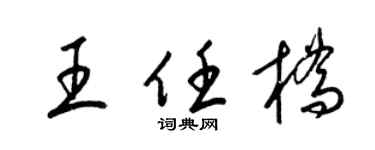 梁錦英王任橋草書個性簽名怎么寫