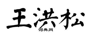 翁闓運王洪松楷書個性簽名怎么寫