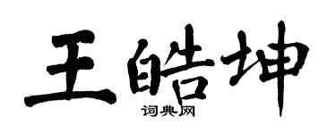 翁闓運王皓坤楷書個性簽名怎么寫
