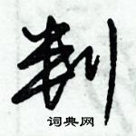 朱錫榮寫的硬筆草書判