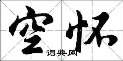 胡問遂空懷行書怎么寫