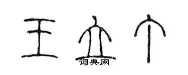 陳聲遠王立丁篆書個性簽名怎么寫