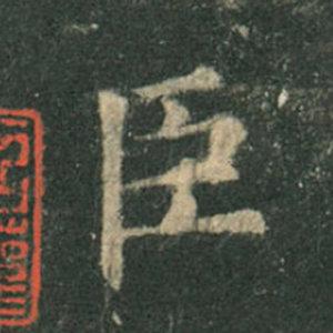 《九成宮》單字本，收藏吧！