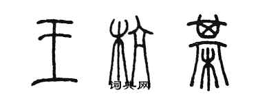 陳墨王杭棋篆書個性簽名怎么寫