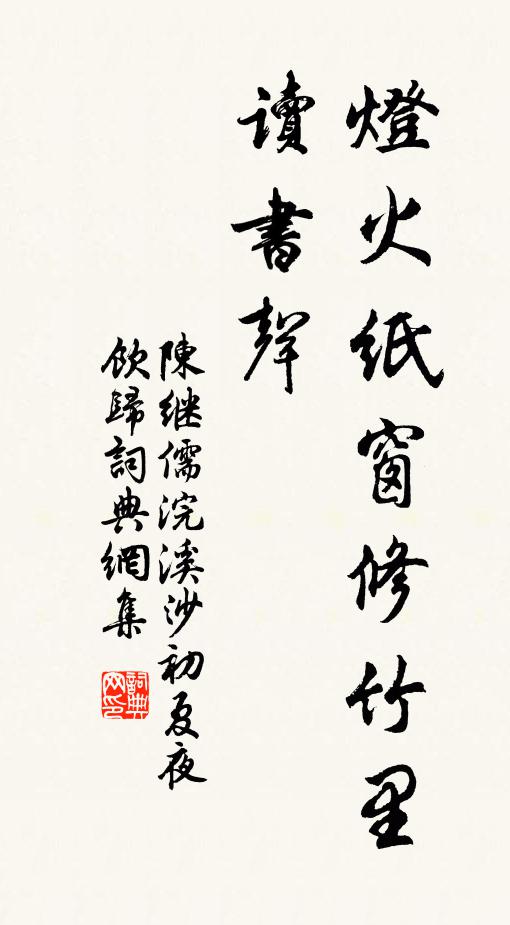 陳繼儒燈火紙窗修竹里,讀書聲。書法作品欣賞