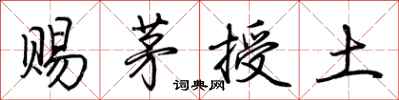 荊霄鵬賜茅授土行書怎么寫