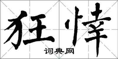 翁闓運狂悻楷書怎么寫