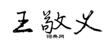 曾慶福王敬義行書個性簽名怎么寫