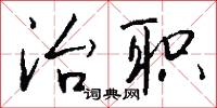 治養的意思_治養的解釋_國語詞典