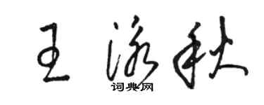 駱恆光王泳秋草書個性簽名怎么寫