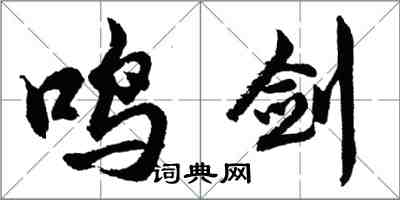 胡問遂鳴劍行書怎么寫