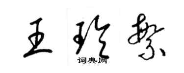 梁錦英王玲繁草書個性簽名怎么寫