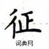 盧中南寫的硬筆楷書征
