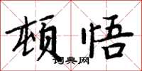 周炳元頓悟楷書怎么寫