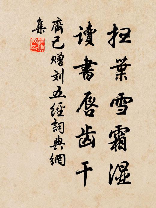 孤窗還遣伴，空憶美人詞 詩詞名句