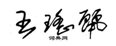 朱錫榮王瑤麗草書個性簽名怎么寫