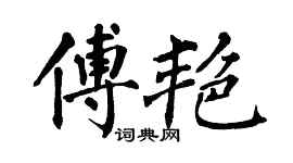 翁闓運傅艷楷書個性簽名怎么寫