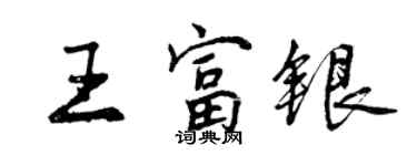 曾慶福王富銀行書個性簽名怎么寫