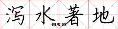 荊霄鵬瀉水著地楷書怎么寫