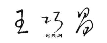 駱恆光王巧昌草書個性簽名怎么寫