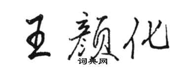 駱恆光王顏化行書個性簽名怎么寫