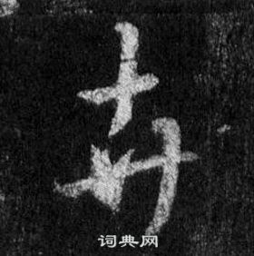 王羲之懷仁集聖教序中卉的寫法