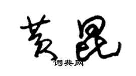 朱錫榮黃昆草書個性簽名怎么寫