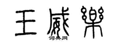 曾慶福王威樂篆書個性簽名怎么寫