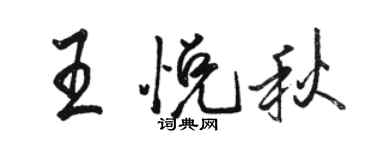 駱恆光王悅秋行書個性簽名怎么寫