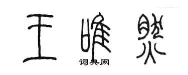 陳墨王唯然篆書個性簽名怎么寫