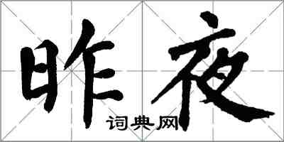 翁闓運昨夜楷書怎么寫