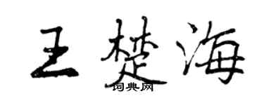 曾慶福王楚海行書個性簽名怎么寫