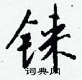 擁硬筆楷書書法字典_擁鋼筆楷書字帖