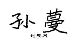 袁強孫蔓楷書個性簽名怎么寫