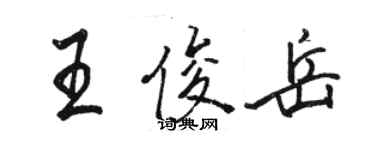 駱恆光王俊岳行書個性簽名怎么寫