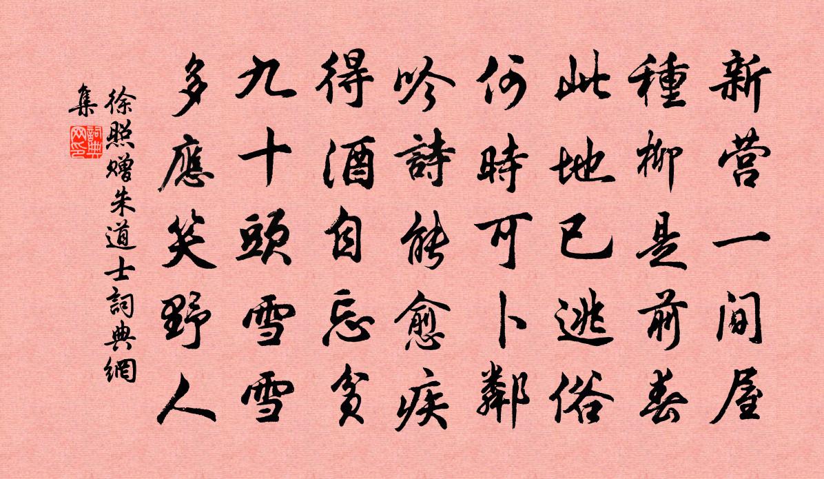 徐照贈朱道士書法作品欣賞