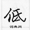 張標寫的硬筆楷書低