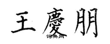 何伯昌王慶朋楷書個性簽名怎么寫