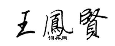 王正良王鳳賢行書個性簽名怎么寫
