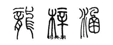 陳墨龍梓涵篆書個性簽名怎么寫