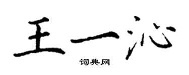 丁謙王一沁楷書個性簽名怎么寫