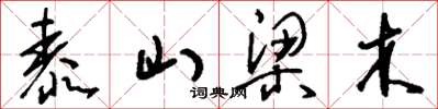 劉少英泰山梁木草書怎么寫